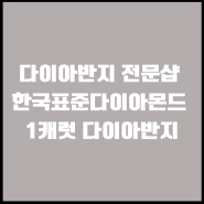 다이아반지 전문샵 한국표준다이아몬드 1캐럿 다이아반지