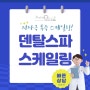 울산 스케일링 치과 통증 무섭다면 '이것'하세요!