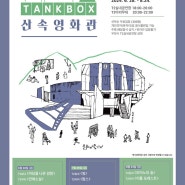 [서울시] '탱크박스 산속 영화관'…선착순 무료입장