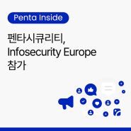 [Penta Inside] 펜타시큐리티, Infosecurity Europe 2024 참가