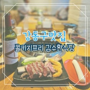 강동구맛집 콜키지프리 김수환식당