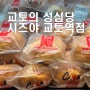 교토의 성심당 시즈야 교토역점 대전 성심당과 비교분석 일본과 한국의 빵