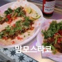 멕시코 이국적인 맛 학동역 논현 맘모스타코