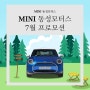 MINI 동성모터스 7월 특별 프로모션. MINI 4세대 출고 이벤트!