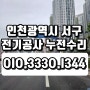 왕길동 검단동 전기공사 누전 출장 차단기 수리 업체