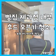 광주후드청소 농협하나로마트 빵집 오븐기청소