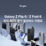 [EVENT] 새로운 Galaxy의 시작, 갤럭시 Z 플립6 폴드6 케이스 액정 보호필름 출시 & 할인 이벤트!