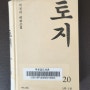 박경리 작가의 '토지'를 완독하다 feat독서취향