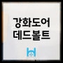 [강화도어 데드볼트,어댑터 교체] 서울대학교 강남센터