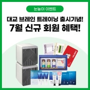 [이벤트]대교 브레인 트레이닝으로 부모님께 두뇌 건강 선물하고, 경품도 받자!