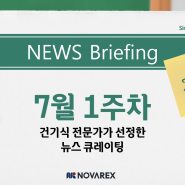7월 1주차 뉴스브리핑 | 2024