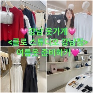 강남옷가게 / 깔끔한 베이직 데일리룩 <클로 스튜디오 강남점> 힙하고 여름옷 구매하기💕