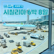 유럽 신혼여행 (1) 추천 이탈리아 시칠리아 지도 6박 8일 일정 (로마 직항)(스투비플래너)(여행 준비물)(면세점 아이템)