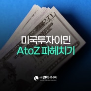 EB5 미국투자이민, 비용과 조건 AtoZ 파헤치기