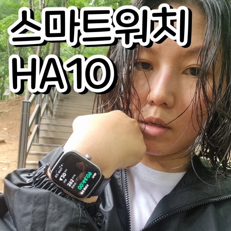 세븐일렉 스마트워치 HA10 다기능 스마트워치 추천 : 네이버 블로그