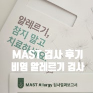 비염 MAST 알레르기 검사 후기(+가격, 비용, 결과)