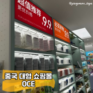 중국 쇼핑몰 중국판 모던하우스 OCE 중국 할인율 표기 읽는 법