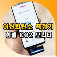 이산화탄소 측정기 힘펠 CO2 모니터 공기질 측정 후기