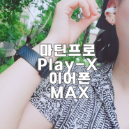 마틴프로 Play-X 이어폰 귀찌이어폰 귀가 편한 초경량 무선이어폰