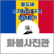 루마니아와 우크라이나 사이의 내륙국 몰도바의 간단한 국가 정보와 비자 사진 규격 알아보기