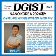 DGIST 장경인 교수, NANO KOREA 2024에서 연구혁신부문 과학기술정보통신부 장관상 수상!