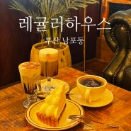 부산 남포동 카페 레귤러 하우스 빈티지 커피맛집