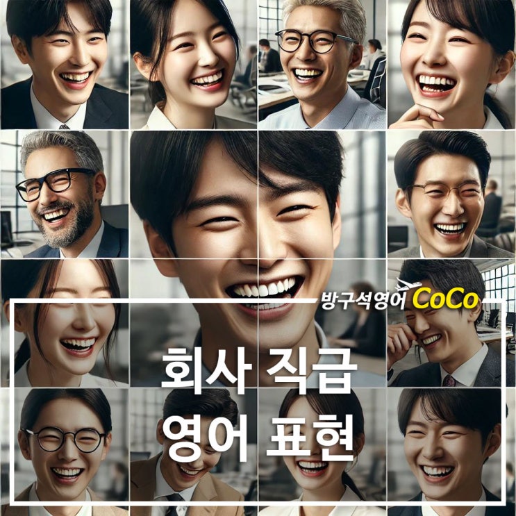 회사 직급 영어로 사원, 주임, 팀장, 대리, 과장, 차장, 부장, 이사 표현 : 네이버 블로그