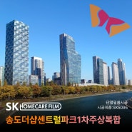 송도단열필름 송도더샵센트럴파크1차주상복합 최고의 성능을 자랑하는 SK5095 시공