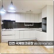 인천 서창동 싱크대 설치 부엌 리모델링