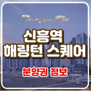 신흥역 해링턴 스퀘어 분양권 전매 분석