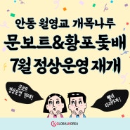 📢 문보트 & 황포돛배 7월 정상 운영 재개합니다!