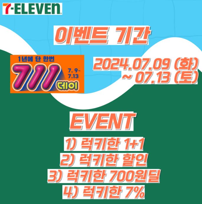 세븐일레븐 711데이 역대급 할인 행사 : 네이버 블로그