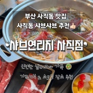 사직동맛집 사직동 샤브샤브 신선한 야채들이 가득한 샤브연리지 사직점