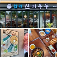 제주 함덕해수욕장 근처 맛집 우동 소바가 맛있는 신비우동