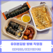 내방역맛집 | 방배동김밥은 '유미분김밥 방배직영점'