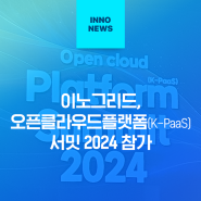 이노그리드, <오픈클라우드플랫폼(K-PaaS) 서밋 2024> 참가