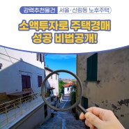 소액투자로 주택경매 성공 비법공개!
