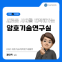 [드림人 직무 인터뷰 ②] 새로운 시대를 개척해가는 암호기술연구실