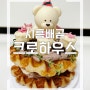 배곧케이크 맛집 추천 기념일 만족도 최고 특별한 크로플 생일케이크 “크로하우스 시흥점”