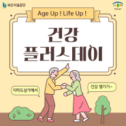 [ Age Up! Life Up! 건강 플러스(+) Day ]