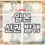 일본 지폐 새 디자인 신권 발행_인물_1만엔 권_일제강점기 경제 침탈 장본인