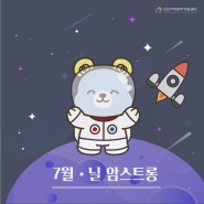 (캐릭터) 2024년 7월 과학자 - 닐 암스트롱! 물곰이 월페이퍼 배포