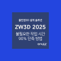 ZW3D 2025 워크플로 개선으로 반복 작업 90% 단축!