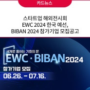 스타트업 해외전시회 EWC 2024 한국 예선, BIBAN 2024 참가기업 모집공고