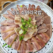 구송도 맛집, "송도소머리국밥" 30년 경력의 쫀쫀한 소고기 모듬수육