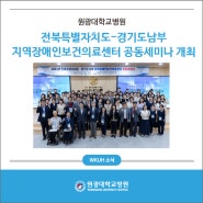 원광대학교병원 지역장애인보건의료센터, 경기남부지역장애인보건의료센터와의 공동 세미나 개최