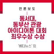[언론보도] 동서대, 동부산 관광 아이디어톤 대회 최우수상 수상