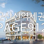 군산신역세권 특급 항아리상권 독점상가 내흥동PAGE912