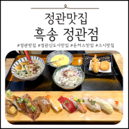 정관 맛집 추천 : 3대 돈까스 일식 맛집 흑송 정관점