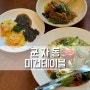 세종대맛집 미건테이블, 부모님생신식당으로 좋은 곳